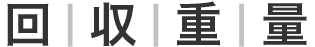 回収重量