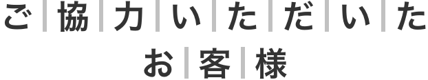ご協力いただいたお客様
