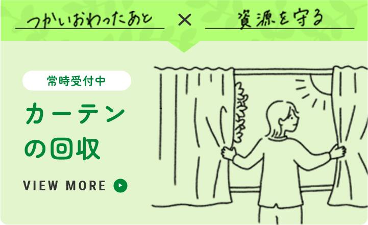 つかいおわったあと X 資源を守る カーテンの回収