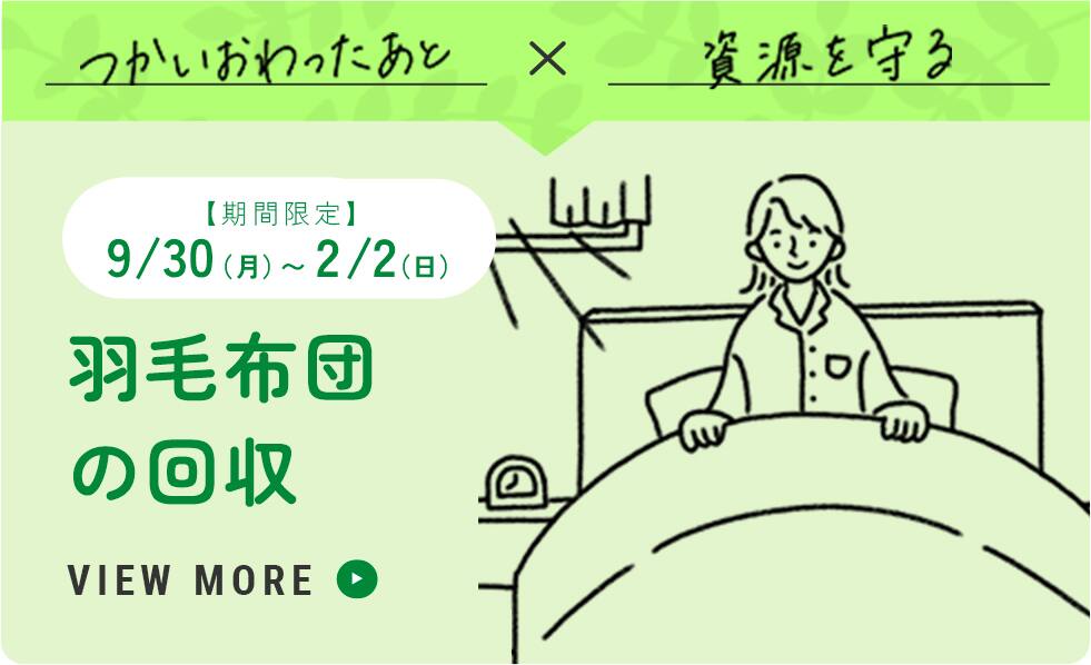 つかいおわったあと X 資源を守る 羽毛布団の回収