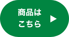 商品はこちら