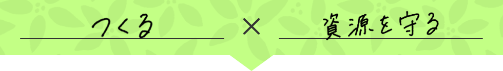 つくる X 資源を守る
