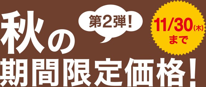 秋の期間限定価格！第２弾！11/30（木）まで