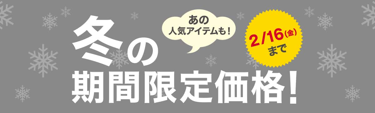 冬の期間限定価格