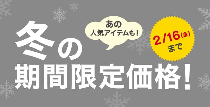 冬の期間限定価格