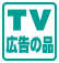 TV広告の品