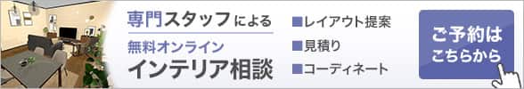 無料オンラインインテリア相談 ご予約はこちらから