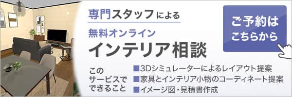 無料オンラインインテリア相談 ご予約はこちらから