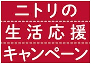 ニトリの生活応援キャンペーン