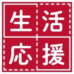 生活応援