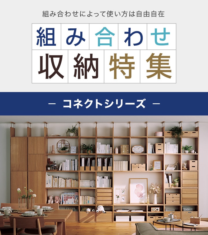 組み合わせ収納特集-コネクトシリーズ | ニトリネット【公式】 家具