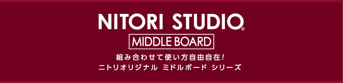 NITORI STUDIO MIDDLE BOARD