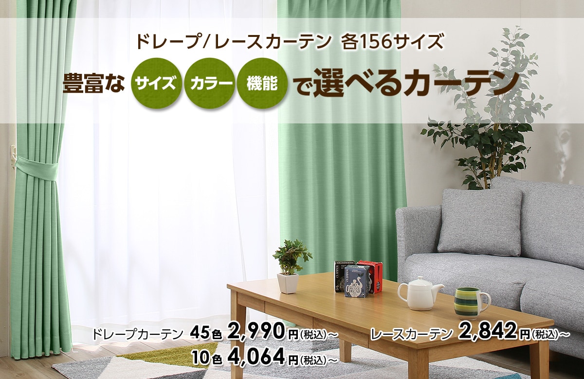 豊富なサイズで選べるカーテン ニトリネット 公式 家具 インテリア通販 豊富なサイズで選べるカーテン ニトリネット 公式 家具 インテリア通販