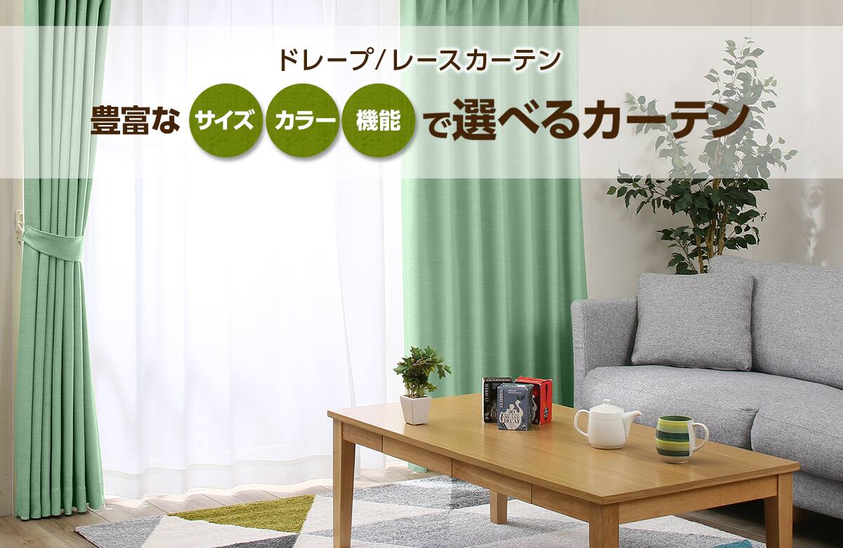 豊富なサイズで選べるカーテン ニトリネット 公式 家具 インテリア通販