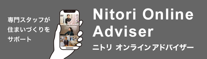 専門スタッフが住まいづくりをサポート Nitori Online Adviser ニトリ オンライン アドバイザー