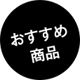 おすすめ商品