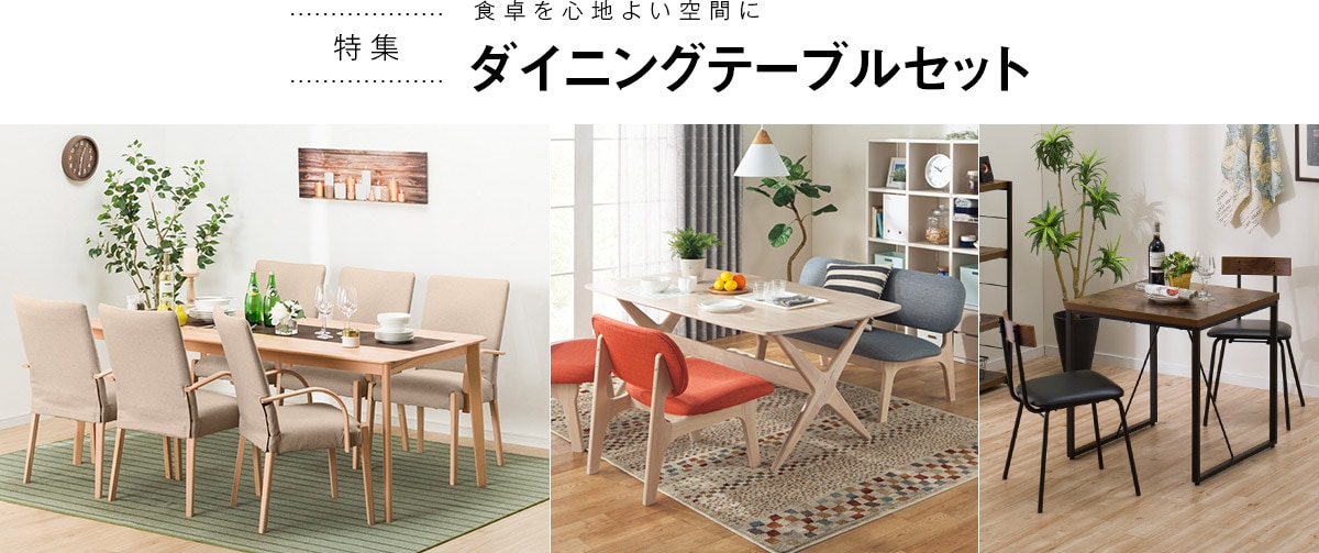 ダイニングテーブルセット特集 ニトリネット 公式 家具 インテリア通販 ダイニングテーブルセット特集 ニトリネット 公式 家具 インテリア通販