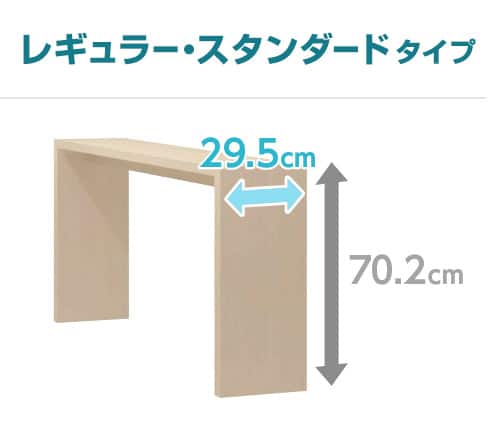 レギュラー・スタンダードタイプ