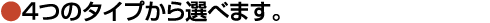 4つのタイプから選べます。