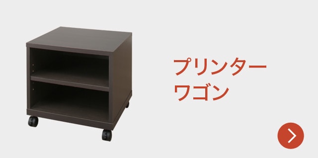 プリンターワゴン