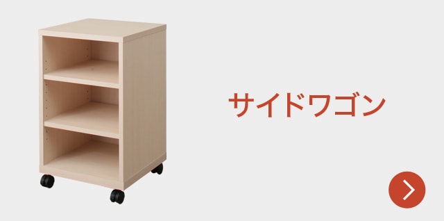 サイドワゴン