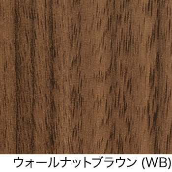 ウォールナットブラウン（WB）