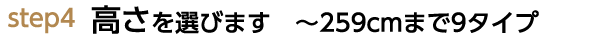 step4高さを選びます
