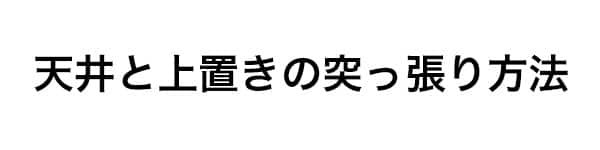天井と上置きの突っ張り方法