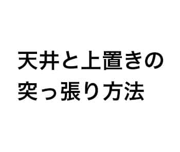 天井と上置きの突っ張り方法
