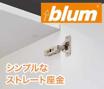 2. ブルムヒンジ採用