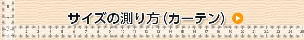 サイズの測り方 シェード ロールスクリーン ブラインド ニトリネット 公式 家具 インテリア通販 サイズの測り方 シェード ロールスクリーン ブラインド ニトリネット 公式 家具 インテリア通販