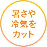 暑さや冷気をカット