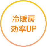 冷暖房効率UP