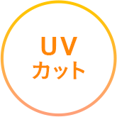 UVカット
