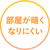 部屋が暗くなりにくい
