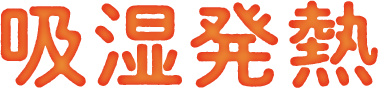 吸湿発熱