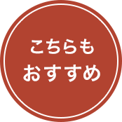 こちらもおすすめ