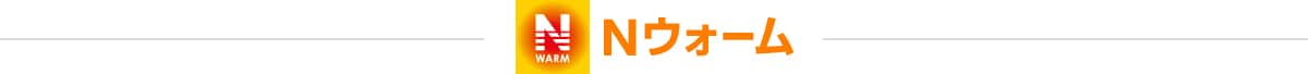 Nウォーム