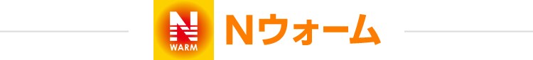 Nウォーム