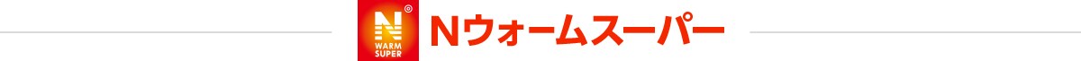 Nウォームスーパー