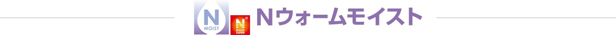 Nウォームモイスト