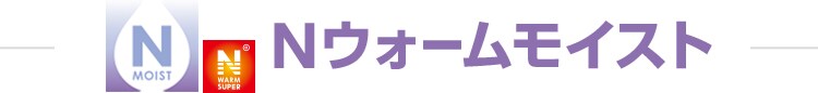 Nウォームモイスト