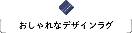おしゃれなデザインラグ