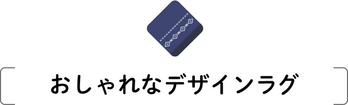 おしゃれなデザインラグ