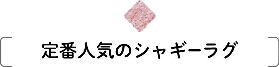 定番人気のシャギーラグ