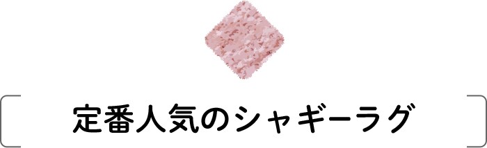 定番人気のシャギーラグ