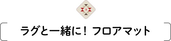 ラグと一緒に!フロアマット