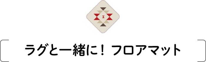 ラグと一緒に!フロアマット