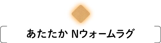 あたたかNウォームラグ