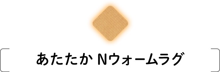 あたたかNウォームラグ